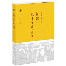 新潮·教育生涯—周甲（中国社会科学院近代史研究所民国文献丛刊）