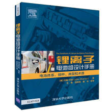 锂离子电池组设计手册 电池体系、部件、类型和术语