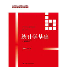 统计学基础（第四版）（21世纪高等继续教育精品教材·经济管理类通