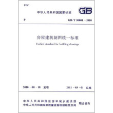 中华人民共和国国家标准：房屋建筑制图统一标准（GB/T50001