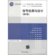 信号检测与估计（第2版）/普通高等教育“十一五”国家级规划教材·