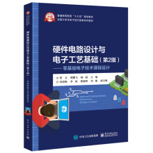 硬件电路设计与电子工艺基础（第2版）：零基础电子技术课程设计