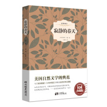 寂静的春天（精装插图典藏本）