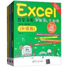 Excel效率手册 早做完，不加班 升级版（套装共3册））