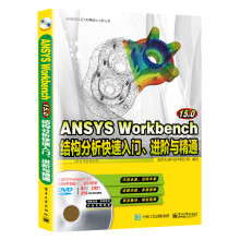ANSYS Workbench 15.0结构分析快速入门、进阶与