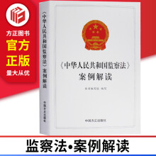 正版现货 中华人民共和国监察法案例解读 中国方正出版社 9787517405733