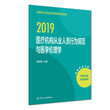 执业医师2019 人卫版 全国卫生专业职称技术资格证考试 指导 