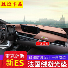 18-2021款新ES改装雷克萨斯ES200仪表台避光垫ES260ES300h仪表台垫防晒垫隔热 18-21款新ES前仪表台避光垫(咖色白标)一套