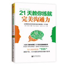 21天教你练就完美沟通力：运用肢体语言和微妙暗示赢得每一次沟通