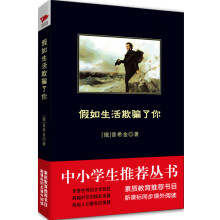 假如生活欺骗了你/中小学生推荐阅读-素质教育推荐书目新课标同步课