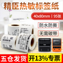 精臣JCB11B3S热敏合成纸不干胶标签打印条码纸服装吊牌P型线缆超市珠宝食品饰品价格价签标贴纸 40mmx80mm 95张/卷