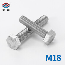 紧商牌DIN933-304不锈钢外六角全牙螺栓六角头全螺纹螺丝德标M18系列 M18*60(17支/盒)