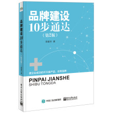 品牌建设10步通达（第2版）