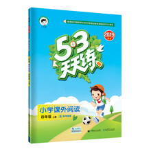 53天天练 小学课外阅读 四年级上册 通用版 2019年秋 含参