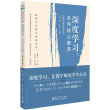 深度学习：走向核心素养（理论普及读本）    刘月霞，郭华 等编     教育科学出版社