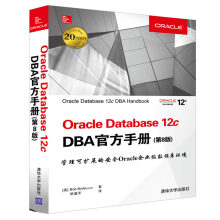 Oracle Database 12c DBA官方手册（第8版）