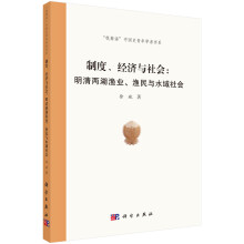 制度、经济与社会：明清两湖渔业、渔民与水域社会