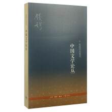 钱穆作品系列：中国文学论丛（三版）