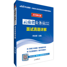 中公教育2019云南省公务员考试教材：面试真题详解