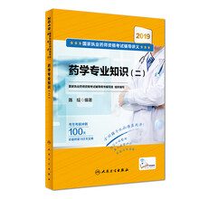 2019国家执业药师资格考试辅导讲义·药学专业知识（二）（配增值