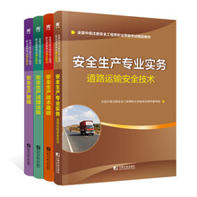 中级安全工程师2019教材道路运输专业：生产管理+法律法规+基础