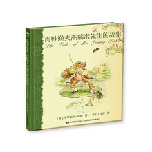（精装绘本）比佛利绘本馆--青蛙渔夫杰瑞米先生的故事9787538698817吉林美术