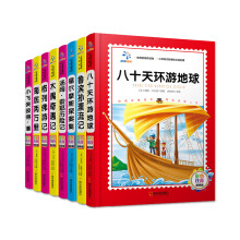 锻炼孩子意志的名著套装（共8册）格列佛游记 鲁滨孙漂流记等。小学