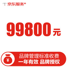 京东 JD 京东服务+ 品牌管理标准收费