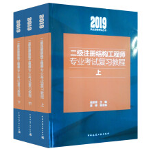 2019注册结构工程师2019二级注册结构工程师专业考试复习教程