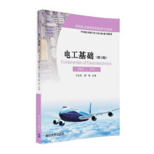 电工基础（ME、AV）（第2版）/民用航空器维修基础系列教材