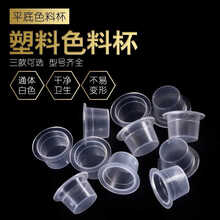 森咖 纹身色料杯纹绣色料不伤针纹眉塑料碗杯一次性纹眉漂唇色料指杯用品工具通用 中号-色料杯（100个）