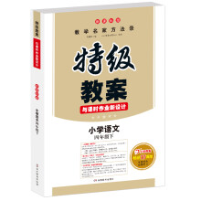 2019年春特级教案与课时作业新设计 小学语文 四年级下册 新课