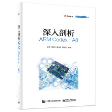 深入剖析ARM Cortex-A8