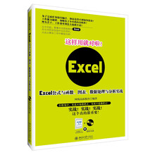 这样用就对啦！Excel公式与函数、图表、数据处理与分析实战