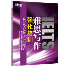 新东方 强化培训：雅思写作 新东方雅思考试指定辅导教程 IELTS