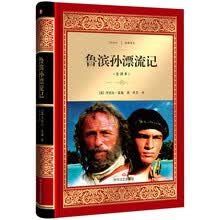 鲁滨孙漂流记（全译本）