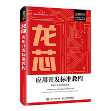 龙芯应用开发标准教程