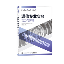 【现货】通信专业实务 动力与环境 2025年全国通信专业技术人员职业水平考试用书  官方指定教材 16开