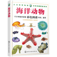 大自然博物馆·百科珍藏图鉴系列--海洋动物