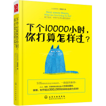 下个10000小时，你打算怎样过？