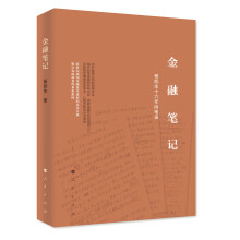 金融笔记 杨凯生十六年间笔录
