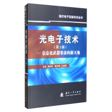 光电子技术（第2版）：信息化武器装备的新天地