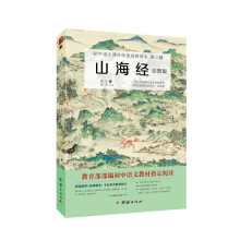 山海经绘图版 初中语文课外阅读经典读本·第三辑（ 教育部新编初中