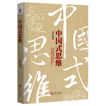 中国式思维