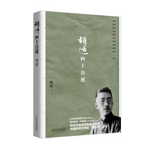 胡适四十自述