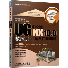 UG NX 10.0中文版数控加工从入门到精通