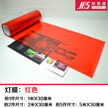 铧莱速 汽车大灯改色膜 摩托车汽车灯膜变色雾灯尾灯贴膜亚光熏黑透光膜变色龙【仅材料不含贴膜施工】灯膜 红色0.3m*1m