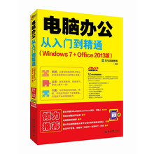 电脑办公从入门到精通(Windows 7+Office 2013
