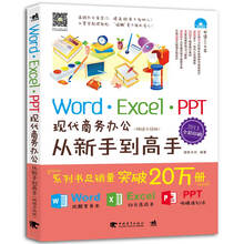 Word/Excel/PPT现代商务办公从新手到高手（2013全