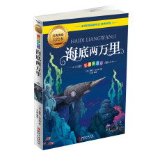 海底两万里（彩图拼音版）